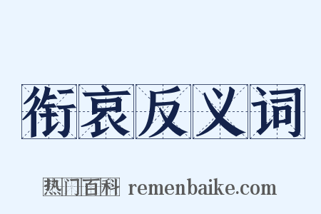 衔哀反义词是什么意思的图片